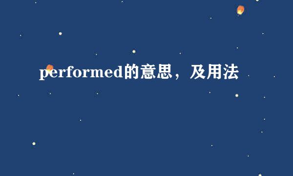 performed的意思，及用法