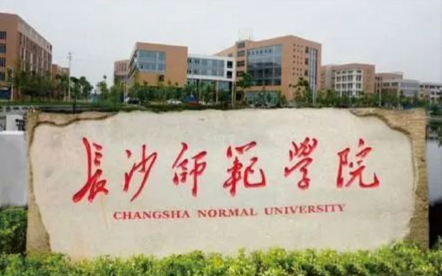 长沙师范大学是几本