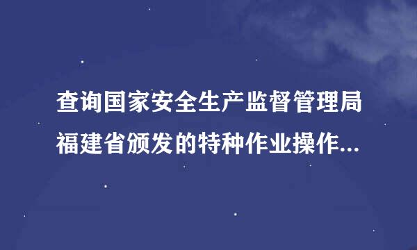 查询国家安全生产监督管理局福建省颁发的特种作业操作证（电工作业证：T332527197212245438）