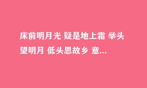 床前明月光 疑是地上霜 举头望明月 低头思故乡 意思是一个叫明月的姑娘在李白面前脱了个精光 她