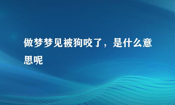 做梦梦见被狗咬了，是什么意思呢