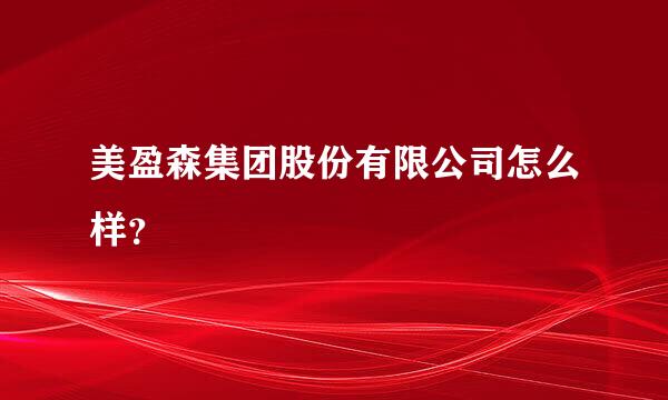 美盈森集团股份有限公司怎么样？