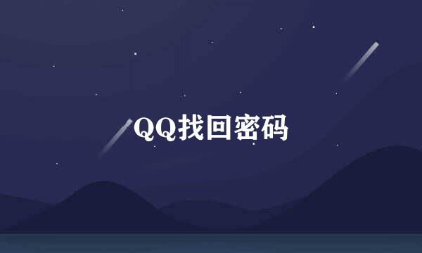 QQ找回密码