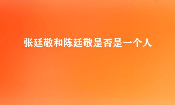 张廷敬和陈廷敬是否是一个人