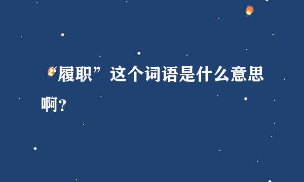 “履职”这个词语是什么意思啊？