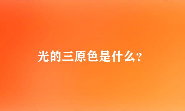 光的三原色是什么？