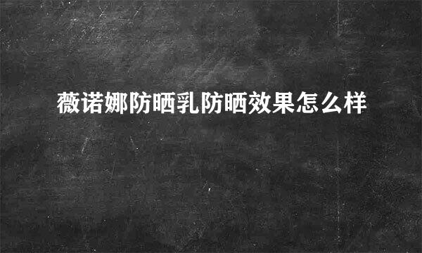 薇诺娜防晒乳防晒效果怎么样