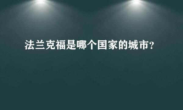 法兰克福是哪个国家的城市？