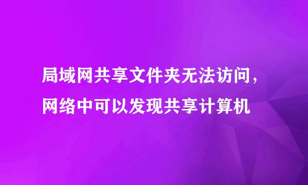 局域网共享文件夹无法访问，网络中可以发现共享计算机