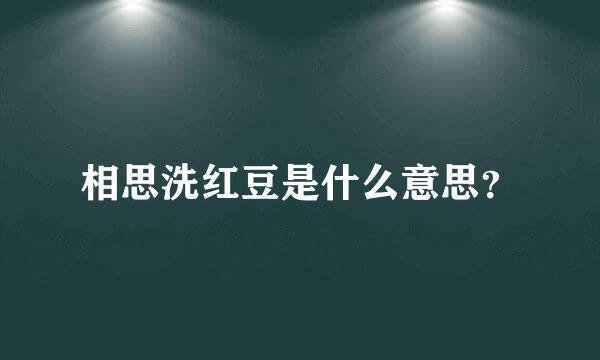 相思洗红豆是什么意思？