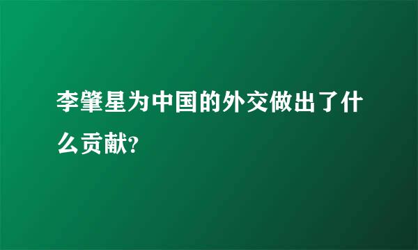 李肇星为中国的外交做出了什么贡献？