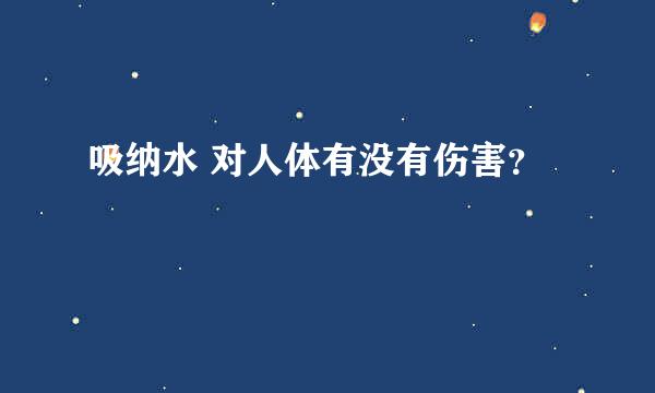 吸纳水 对人体有没有伤害？