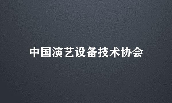 中国演艺设备技术协会