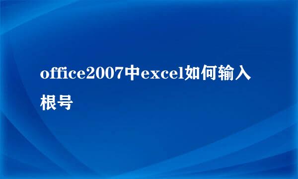 office2007中excel如何输入根号