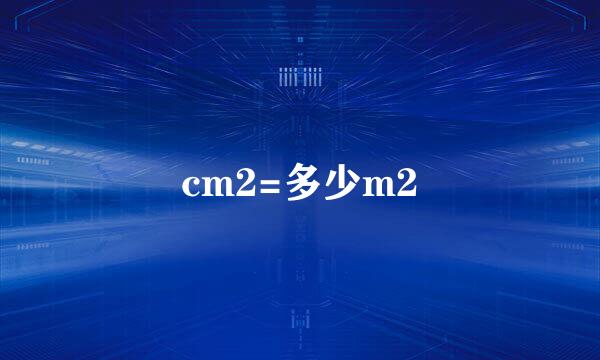 cm2=多少m2