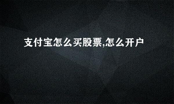 支付宝怎么买股票,怎么开户