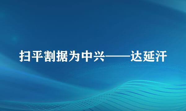 扫平割据为中兴——达延汗