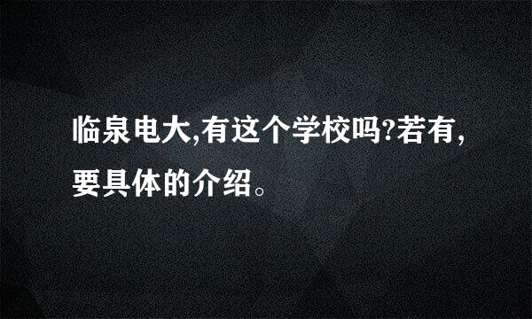 临泉电大,有这个学校吗?若有,要具体的介绍。