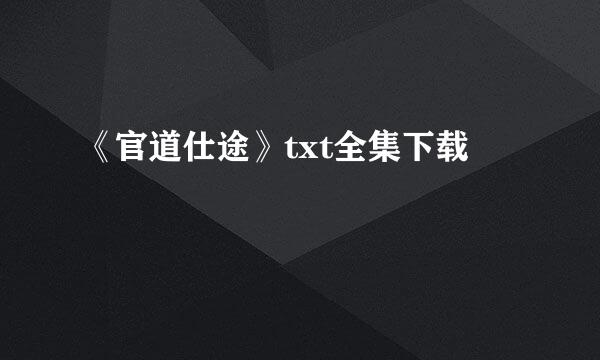 《官道仕途》txt全集下载