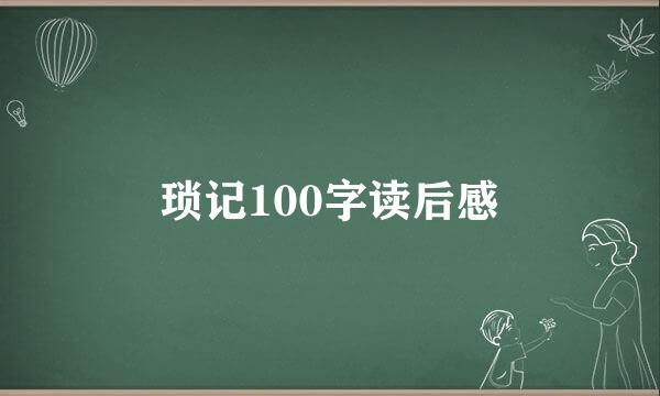 琐记100字读后感