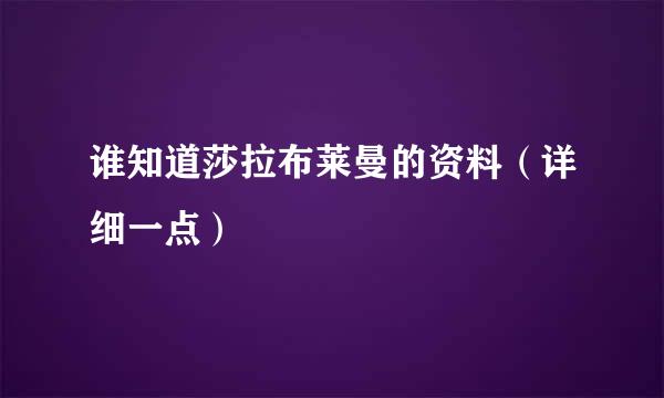 谁知道莎拉布莱曼的资料（详细一点）