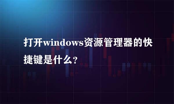 打开windows资源管理器的快捷键是什么？