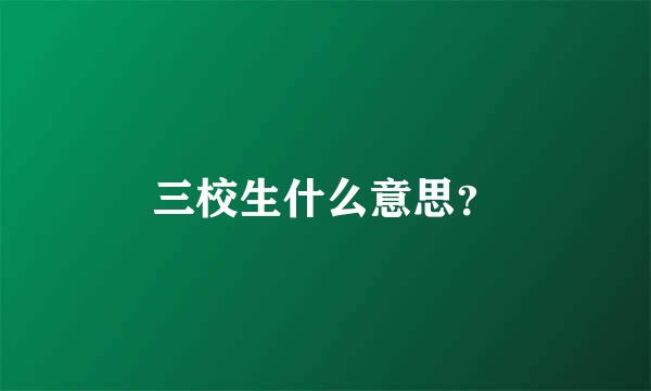 三校生什么意思？