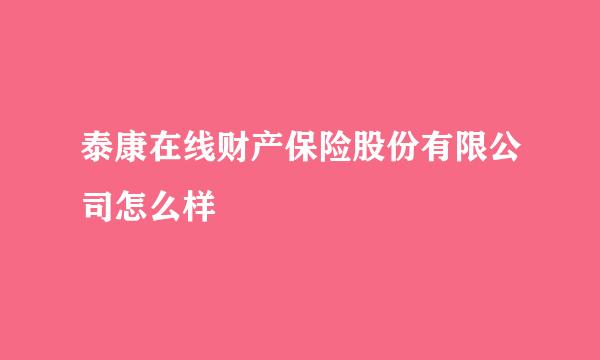 泰康在线财产保险股份有限公司怎么样