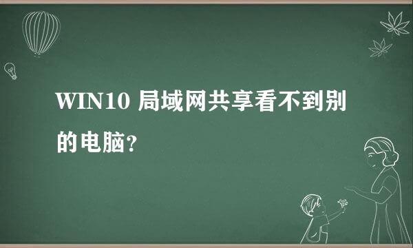 WIN10 局域网共享看不到别的电脑？