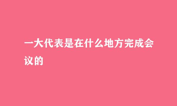 一大代表是在什么地方完成会议的