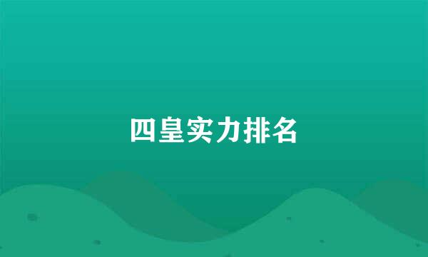 四皇实力排名