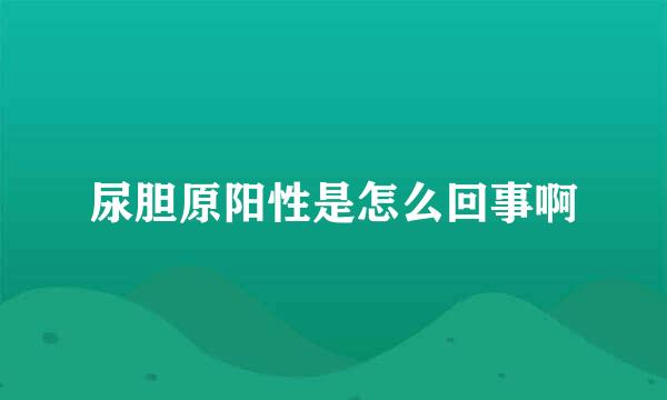 尿胆原阳性是怎么回事啊