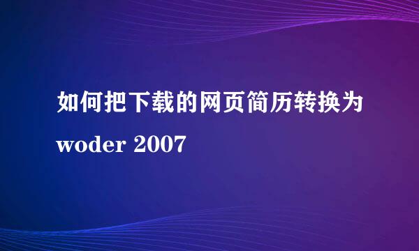 如何把下载的网页简历转换为woder 2007