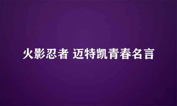 火影忍者 迈特凯青春名言