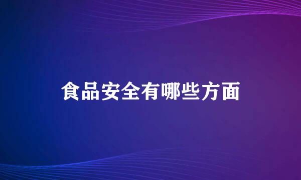 食品安全有哪些方面