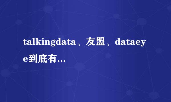 talkingdata、友盟、dataeye到底有什么区别？做手游数据分析到底哪家强？