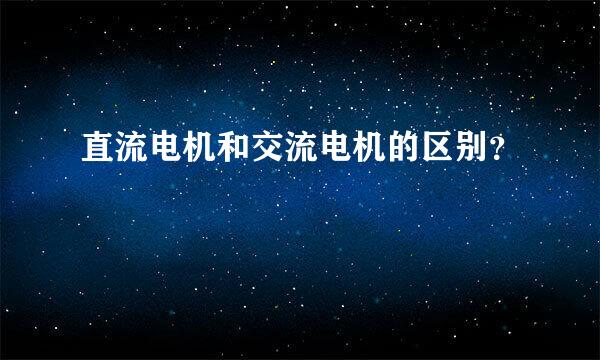 直流电机和交流电机的区别？