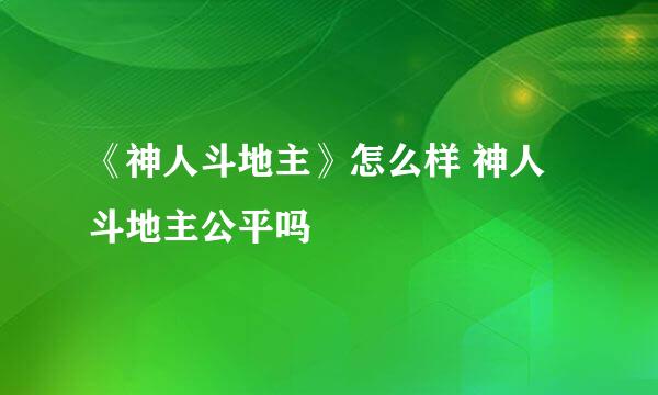 《神人斗地主》怎么样 神人斗地主公平吗