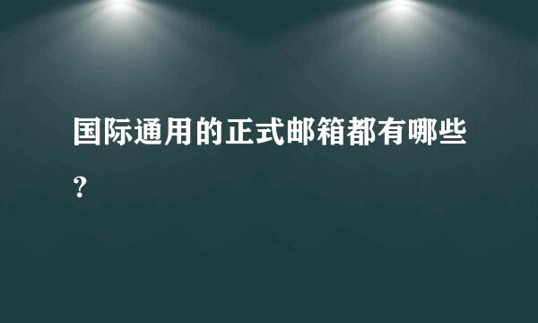 国际通用的正式邮箱都有哪些？