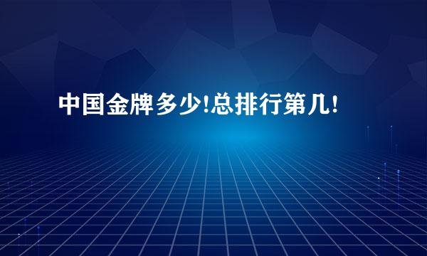 中国金牌多少!总排行第几!