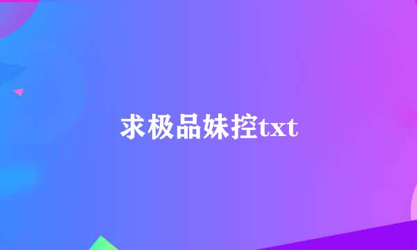 求极品妹控txt