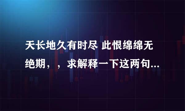 天长地久有时尽 此恨绵绵无绝期，，求解释一下这两句什么意思。