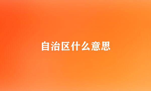 自治区什么意思