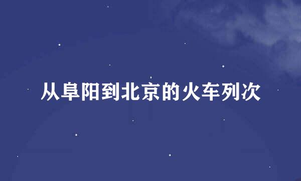 从阜阳到北京的火车列次