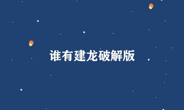 谁有建龙破解版