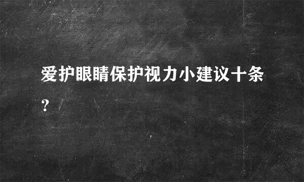 爱护眼睛保护视力小建议十条？