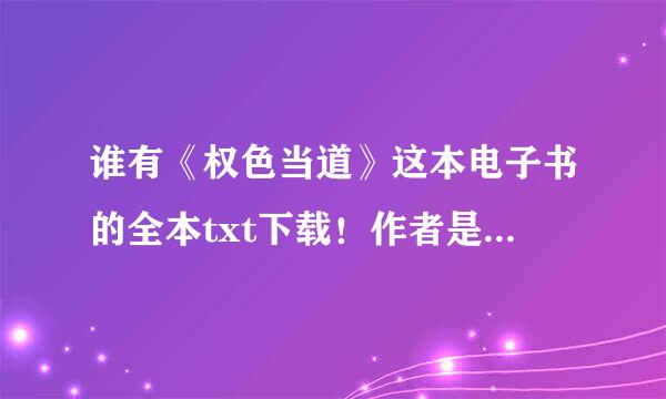 谁有《权色当道》这本电子书的全本txt下载！作者是于天佑！