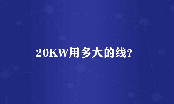 20KW用多大的线？