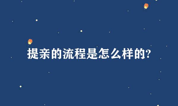 提亲的流程是怎么样的?