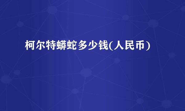 柯尔特蟒蛇多少钱(人民币)